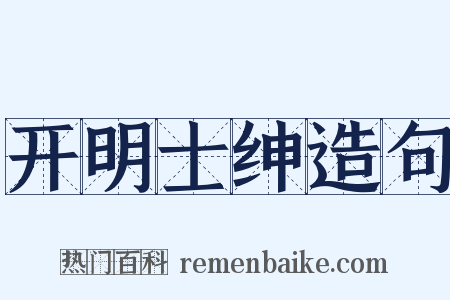 开明士绅造句是什么意思的图片
